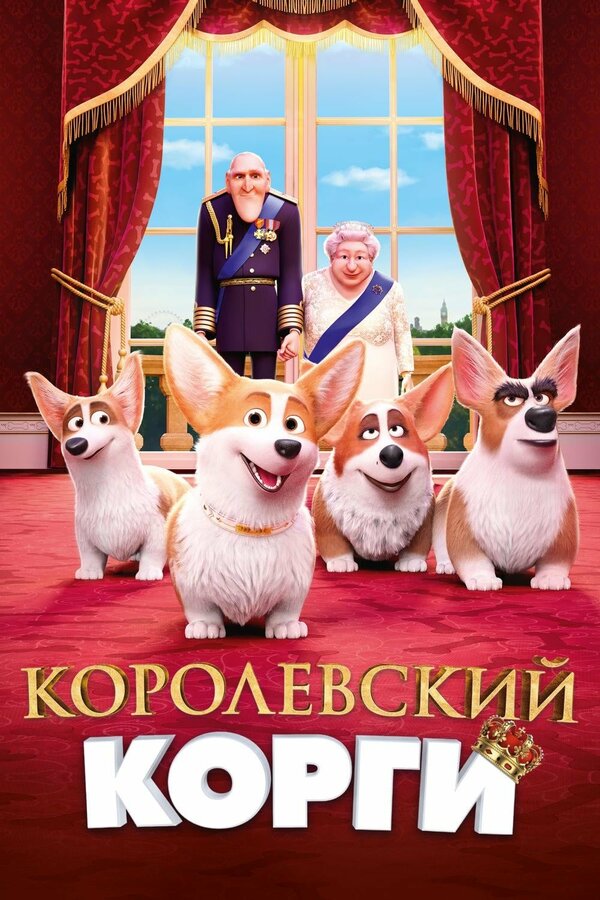 Королевский корги постер